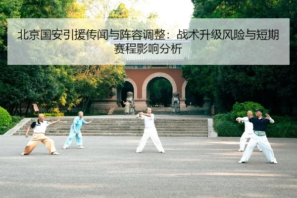 bei-jing-guo-an-yin-yuan-chuan-wen-yu-zhen-rong-tiao-zheng-zhan-shu-sheng-ji-feng-xian-yu-duan-qi-sai-cheng-ying-xiang-2-475.jpg